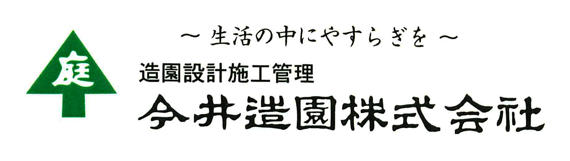 今井造園株式会社