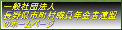 一般社団法人 長野県市町村職員年金者連盟 のホームページ 