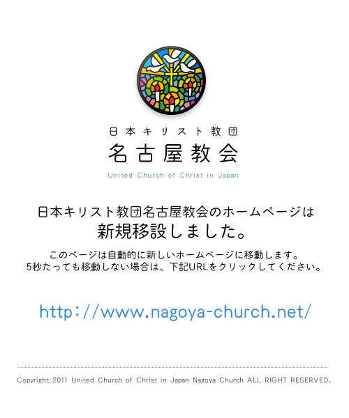 日本キリスト教団名古屋教会