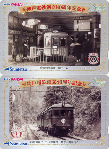 神戸電鉄創立８０周年記念すずらんカード