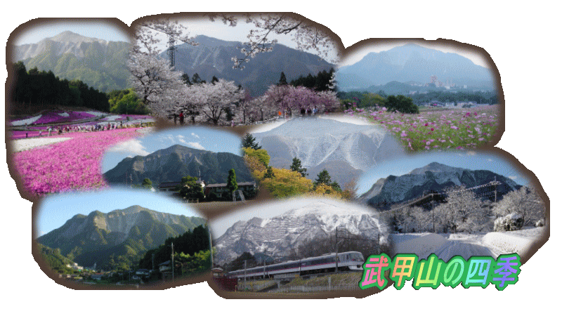 武甲山の四季の写真です