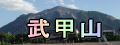 武甲山の写真のページ