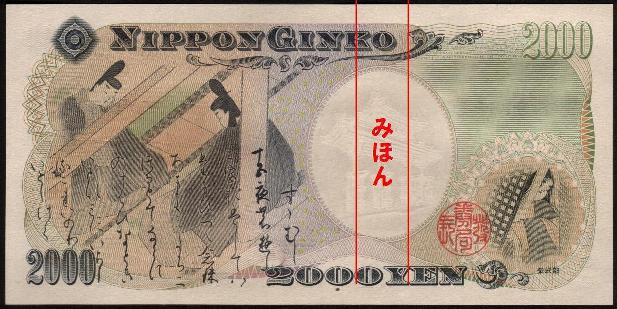 00円札特集