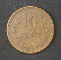 10円硬貨（ギザあり） 裏