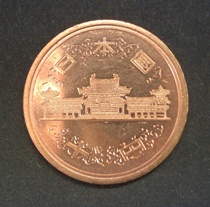 10円硬貨（ギザなし） 表