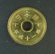 5円硬貨（穴あり・ゴシック体） 表