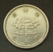 50円硬貨（ニッケル・穴なし） 表