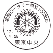 特殊切手「国際ロータリー設立100周年記念」 特殊通信日付印（手押し用） 