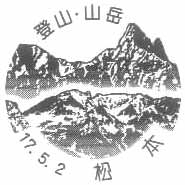 登山・山岳切手 特殊通信日付印（押印機用）