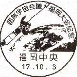 特殊切手「国際宇宙会議福岡大会記念」 特殊通信日付印（手押し用）