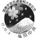 特殊切手「国際宇宙会議福岡大会記念」 特殊通信日付印（押印機用）