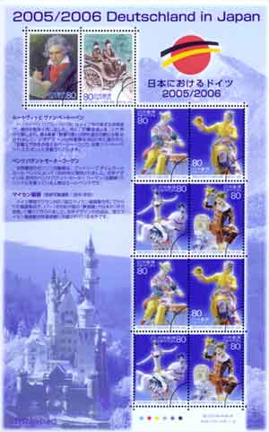 特殊切手「日本におけるドイツ2005/2006記念」