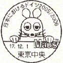 特殊切手「日本におけるドイツ2005/2006記念」特殊通信日付印（手押し用）