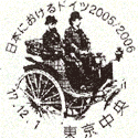 特殊切手「日本におけるドイツ2005/2006記念」特殊通信日付印（押印機用）