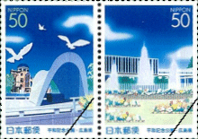 ふるさと切手「平和記念公園」