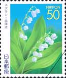 ふるさと切手「北海道の花」（スズラン）