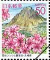ふるさと切手「九州の花と風景」（雲仙ツツジと普賢岳）