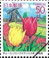 ふるさと切手「九州の花と風景」（チューリップとハウステンボス町）