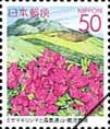 ふるさと切手「九州の花と風景」（ミヤマキリシマと霧島連山）
