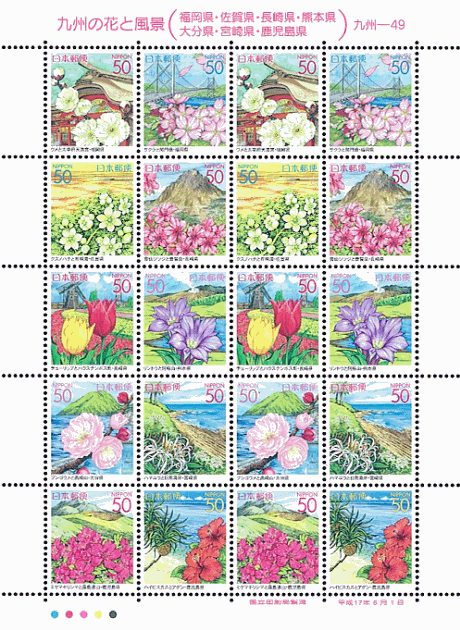 ふるさと切手「九州の花と風景」 シート画像